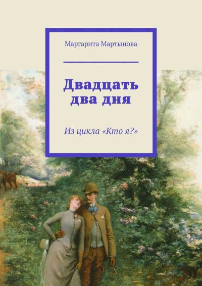 Книга Двадцать два дня. Из цикла «Кто я?» (Маргарита Мартынова)